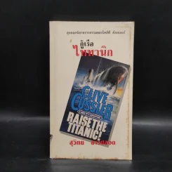 กู้เรือไททานิก - Clive Cussler, สุวิทย์ ขาวปลอด รูปที่ 1