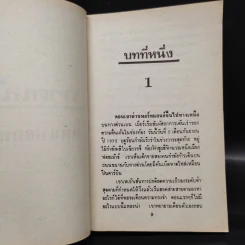 Salem's Lot ท้าสู้ผีนรก - Stephen King, สุวิทย์ ขาวปลอด รูปที่ 6
