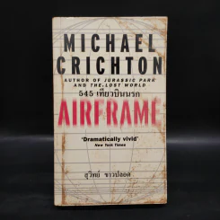 545 เที่ยวบินนรก - Michael Crichton, สุวิทย์ ขาวปลอด รูปที่ 1
