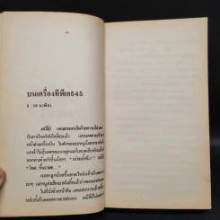 545 เที่ยวบินนรก - Michael Crichton, สุวิทย์ ขาวปลอด รูปที่ 6