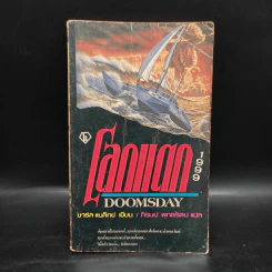 โลกแตก 1999 Doomsday - ชาร์ล แบลิทช์, ภิรมย์ พุทธรัตน์ รูปที่ 1