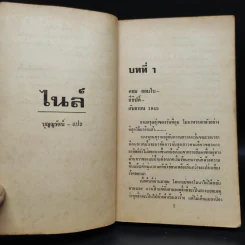 ไนล์ Nile - Laurie Devine, บุญญรัตน์ รูปที่ 5