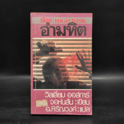 เลือดอำมหิต High Risk - วิลเลี่ยมออร์การ์ จอห์นสัน, หิรัญวงศ์ รูปที่ 1