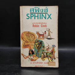 สฟิงซ์ Sphinx - Robin Cook, ป.สามโกเศศ