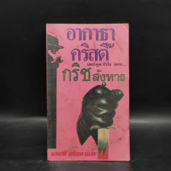 กริชสังหาร - อากาธา คริสตี้, มนตรี สุริยน รูปที่ 1