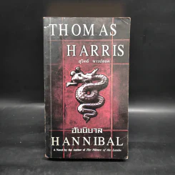 ฮันนิบาล Hannibal - Thomas Harris, สุวิทย์ ขาวปลอด รูปที่ 1
