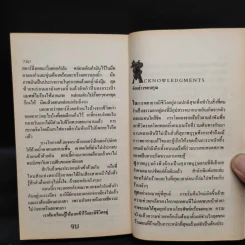 ฮันนิบาล Hannibal - Thomas Harris, สุวิทย์ ขาวปลอด รูปที่ 7