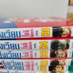 ก้าวแรกสู่สังเวียน เล่ม 1-135 รูปที่ 2