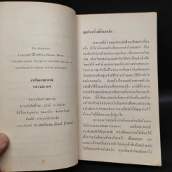 The Prophetess ล่าปริศนาพยากรณ์ - Babara Wood, สุวิทย์ ขาวปลอด รูปที่ 5