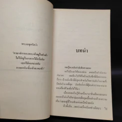 The Prophetess ล่าปริศนาพยากรณ์ - Babara Wood, สุวิทย์ ขาวปลอด รูปที่ 6