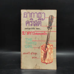 เฮร์คูล ปัวโร ตอน ฆาตกรสองหน้า - อากาธา คริสตี้ รูปที่ 1