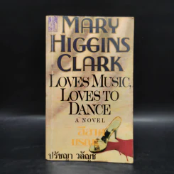 Loves Music, Loves to Dance ลีลาศมรณะ - Mary Higgins Clark, ปรัชญา วลัญช์ รูปที่ 1