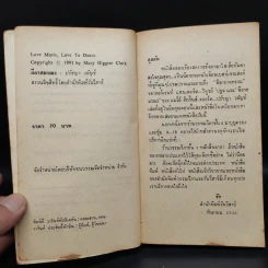 Loves Music, Loves to Dance ลีลาศมรณะ - Mary Higgins Clark, ปรัชญา วลัญช์ รูปที่ 4
