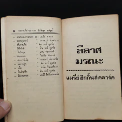 Loves Music, Loves to Dance ลีลาศมรณะ - Mary Higgins Clark, ปรัชญา วลัญช์ รูปที่ 5