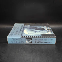 ชั่วชีวิตของผม The Other Side of Me - Sidney Sheldon, สุวิทย์ ขาวปลอด รูปที่ 3