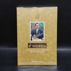 คำพ่อสอน ประมวลพระบรมราชโชวาทและพระราชดำรัสเกี่ยวกับเศรษฐกิจพอเพียง รูปที่ 1