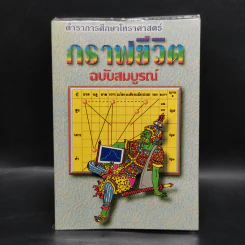 ตำราการศึกษาโหราศาสตร์ กราฟชีวิต ฉบับสมบูรณ์ รูปที่ 1
