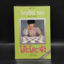 โทรทัศน์ของโต๊ะโตะจัง เล่ม 1 - คุโรยานางิ เท็ตสึโกะ รูปที่ 1