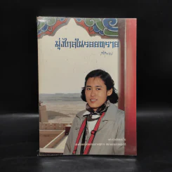 มุ่งไกลในรอยทราย - สิรินธร