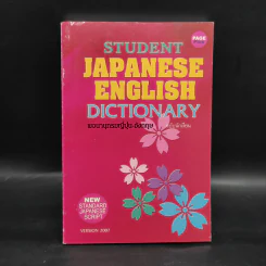 Student English Japanese Dictionary พจนานุกรมญี่ปุ่น-อังกฤษ ฉบับนักเรียน รูปที่ 1
