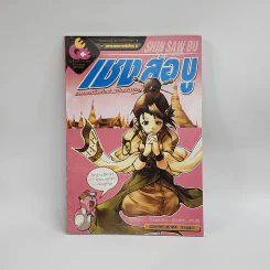 การ์ตูนความรู้ ประวัติศาสตร์ ชุด มหาราชและราชันโลก 2 เชง สอ บู รูปที่ 1