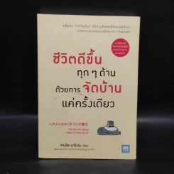 ชีวิตดีขึ้นทุกๆด้านด้วยการจัดบ้านแค่ครั้งเดียว - คนโด มาริเอะ รูปที่ 1