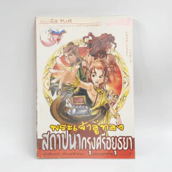 การ์ตูนความรู้ ชุด บันทึกกรุงศรีอยุธยา พระเจ้าอู่ทอง สถาปนากรุงศรีอยุธยา รูปที่ 1