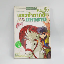 การ์ตูนเยาวชนชุด ความรู้เกี่ยวกับมหาราชไทย สมเด็จพระเจ้าตากสินมหาราช รูปที่ 1