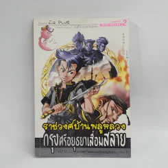 การ์ตูนความรู้ ชุด บันทึกกรุงศรีอยุธยา ราชวงศ์บ้านพลูหลวง กรุงศรีอยุธยาเสื่อมสลาย รูปที่ 1