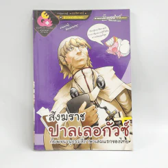 การ์ตูนความรู้ ประวัติศาสตร์ ชุด ชาวต่างชาติในสยาม สังฆราช ปาลเลอกัวซ์ รูปที่ 1