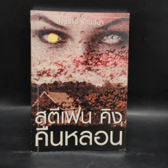 คืนหลอน - สตีเฟน คิง รูปที่ 1