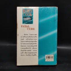 รักษาให้ตาย - Robin Cook โรบิน คุก รูปที่ 2