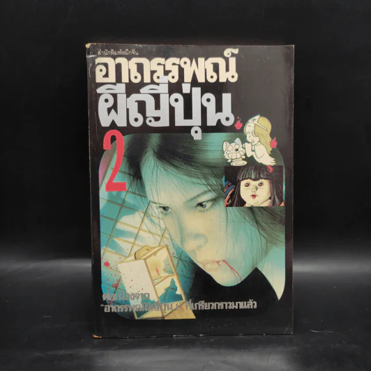 อาถรรพณ์ผีญี่ปุ่น 2 - นาคาโอกะ โทชิยะ รูปที่ 1