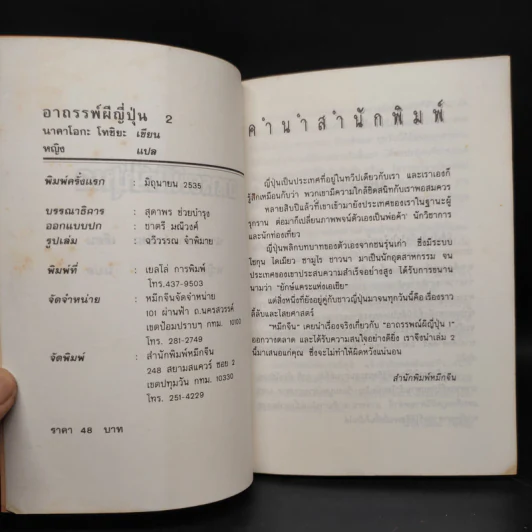 อาถรรพณ์ผีญี่ปุ่น 2 - นาคาโอกะ โทชิยะ รูปที่ 5