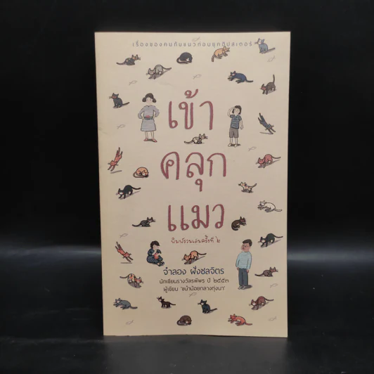 เข้าคลุกแมว - จำลอง ฝั่งชลจิตร รูปที่ 1