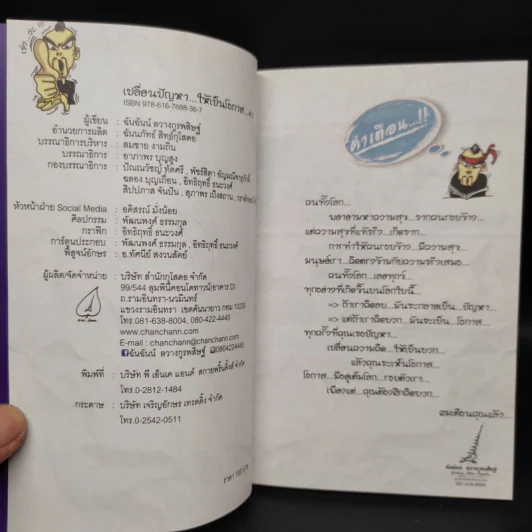 เปลี่ยนปัญหา...ให้เป็นโอกาส 2 - ฉันฉันน์ ลวางกูร รูปที่ 5
