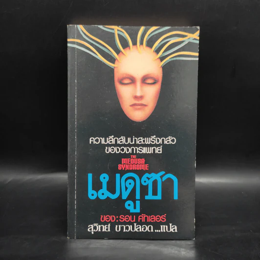 เมดูซา - รอน คัทเลอร์, สุวิทย์ ขาวปลอด รูปที่ 1