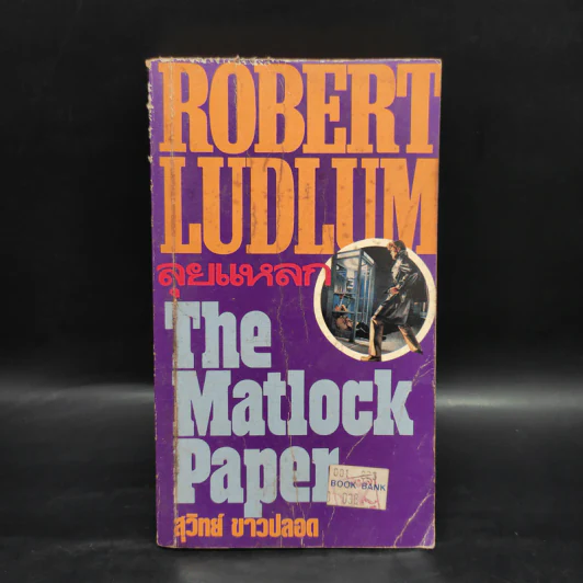 ลุยแหลก The Matlock Paper - Robert Ludlum, สุวิทย์ ขาวปลอด รูปที่ 1