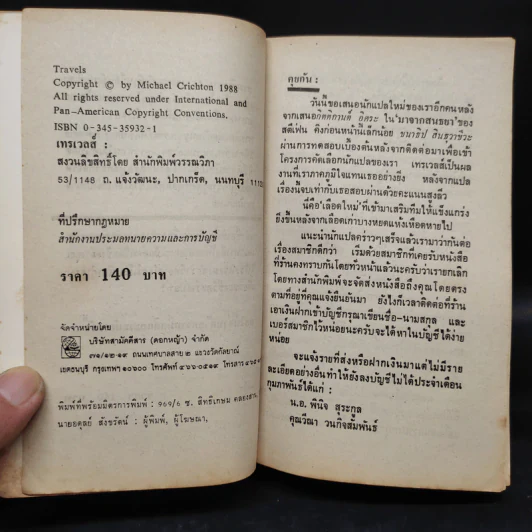 เทรเวลส์ Travels - Michael Crichton รูปที่ 5