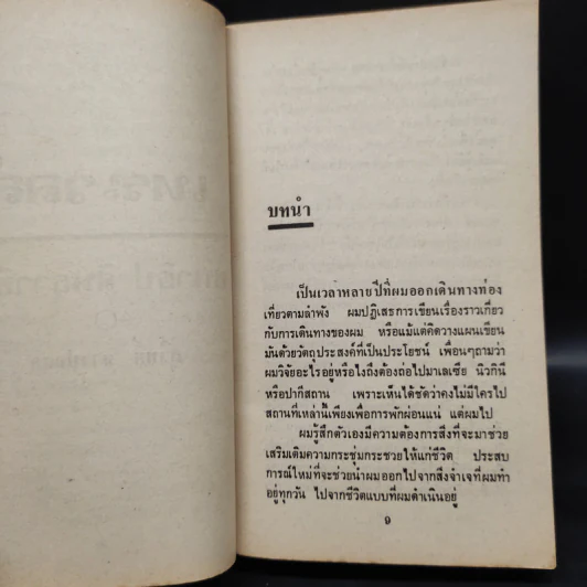 เทรเวลส์ Travels - Michael Crichton รูปที่ 6