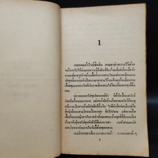 หน้ากาก Masquerade - เจเนท เดลีย์, บุญญรัตน์ รูปที่ 6