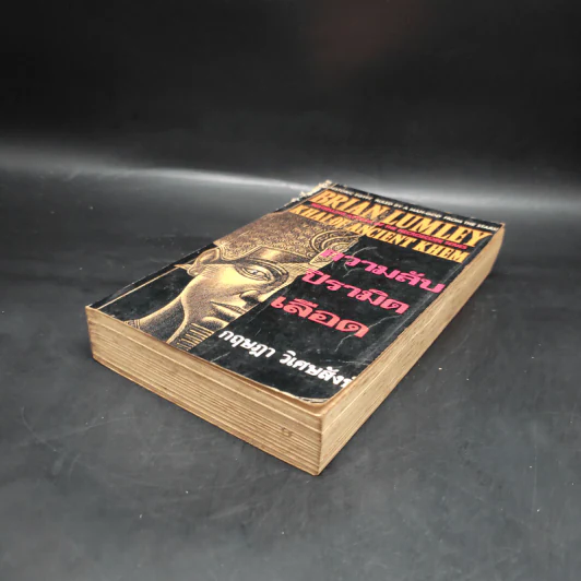 หนังสือ ความลับปิรามิดเลือด -  Brian Lumley, กฤษฎา วิเศษสังข์ รูปที่ 4