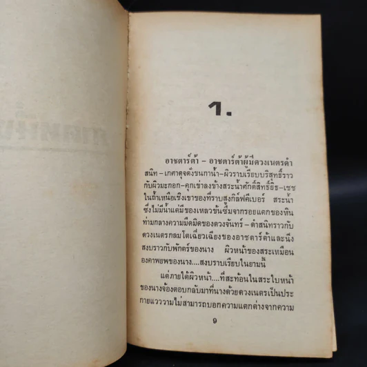 หนังสือ ความลับปิรามิดเลือด -  Brian Lumley, กฤษฎา วิเศษสังข์ รูปที่ 5