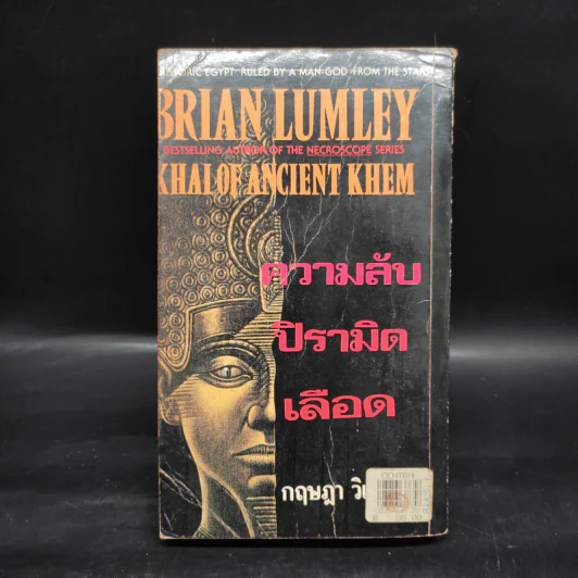 หนังสือ ความลับปิรามิดเลือด -  Brian Lumley, กฤษฎา วิเศษสังข์ รูปที่ 2