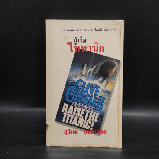 กู้เรือไททานิก - Clive Cussler, สุวิทย์ ขาวปลอด รูปที่ 1
