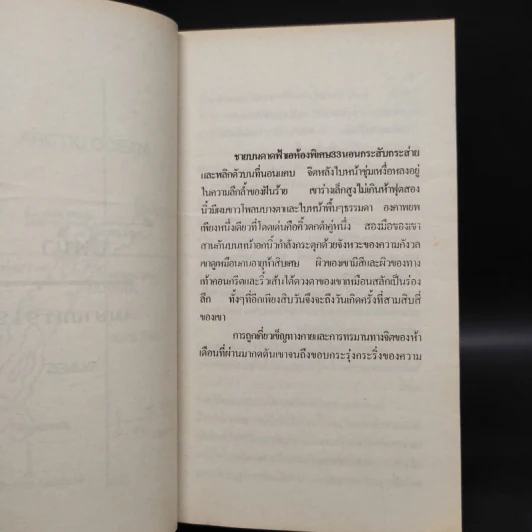 กู้เรือไททานิก - Clive Cussler, สุวิทย์ ขาวปลอด รูปที่ 6