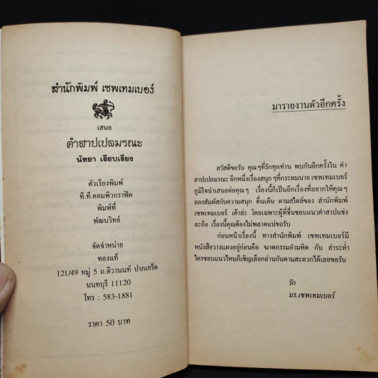 คำสาปเปลมรณะ - นัทยา รูปที่ 5