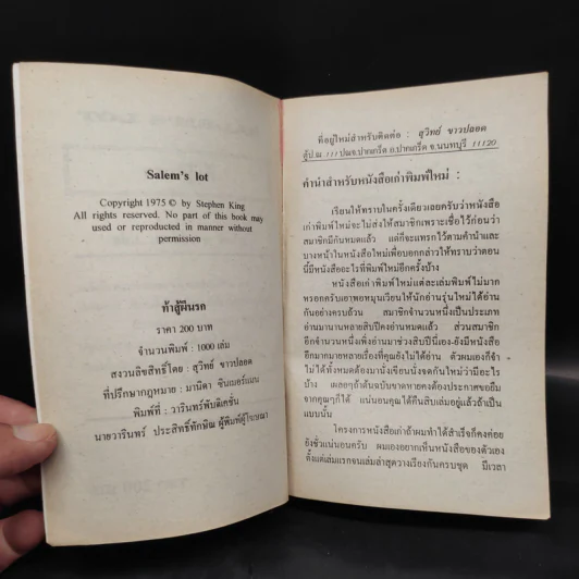 Salem's Lot ท้าสู้ผีนรก - Stephen King, สุวิทย์ ขาวปลอด รูปที่ 5