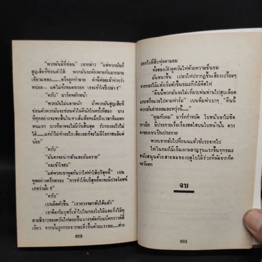 Salem's Lot ท้าสู้ผีนรก - Stephen King, สุวิทย์ ขาวปลอด รูปที่ 7