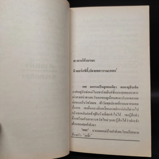 THE COBRA EVENT โคบรา สายพันธุ์เพชฌฆาต - Richard Preston, สุวิทย์ ขาวปลอด รูปที่ 6